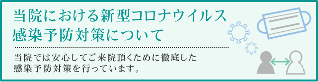 コロナ|ふじた歯科クリニック｜堺市北花田にある歯医者