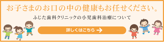 小児歯科|ふじた歯科クリニック｜堺市北花田にある歯医者