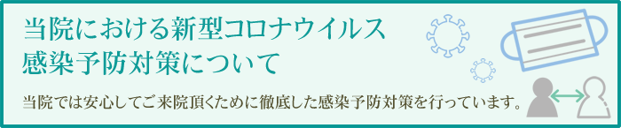 コロナ|ふじた歯科クリニック｜堺市北花田にある歯医者