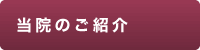 当院のご紹介|ふじた歯科クリニック｜堺市北花田にある歯医者