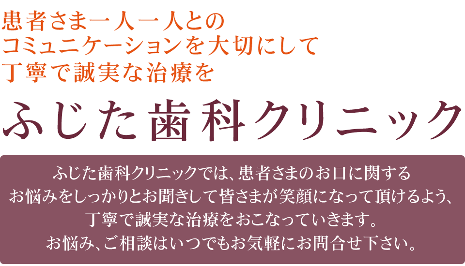 ふじた歯科クリニック｜堺市北花田にある歯医者