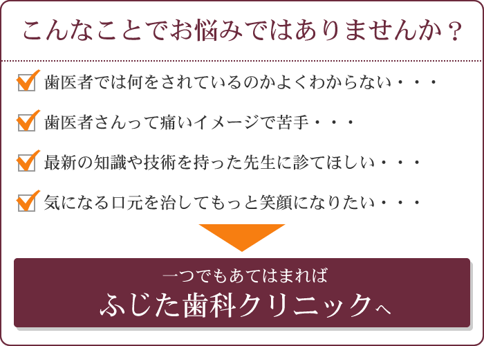 こんなことでお悩みではありませんか？|ふじた歯科クリニック｜堺市北花田にある歯医者